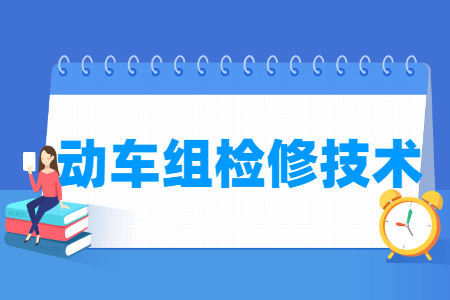 动车组检修技术专业怎么样_就业方向_主要学什么