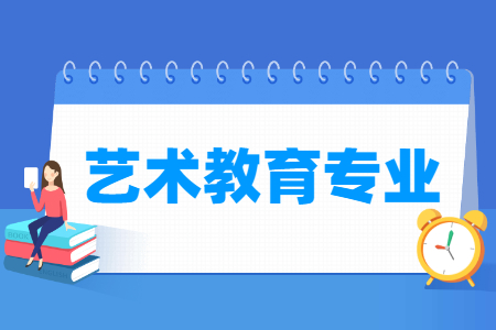 艺术教育专业怎么样_就业方向_主要学什么