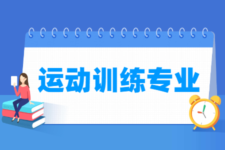 运动训练专业怎么样_就业方向_主要学什么