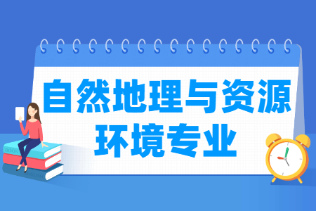 自然地理与资源环境专业怎么样_主要学什么_就业前景好吗