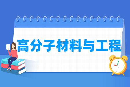 高分子材料与工程专业怎么样_主要学什么_就业前景好吗