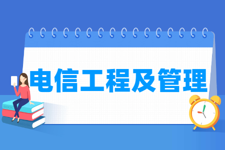 电信工程及管理专业怎么样_主要学什么_就业前景好吗