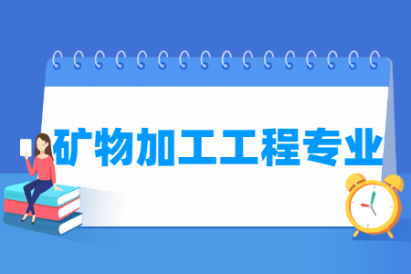 矿物加工工程专业怎么样_主要学什么_就业前景好吗