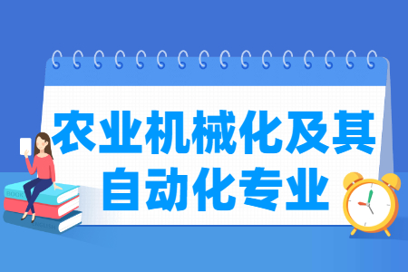 农业机械化及其自动化专业怎么样_主要学什么_就业前景好吗