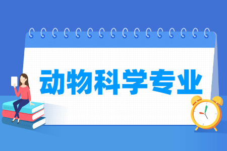 动物科学专业怎么样_主要学什么_就业前景好吗