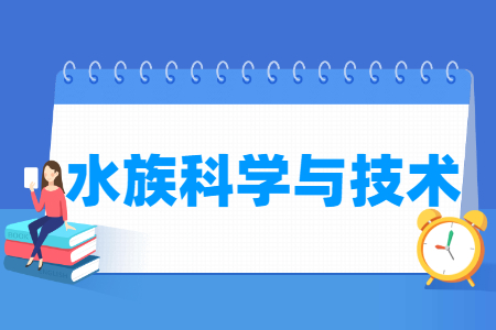 水族科学与技术专业就业方向与就业岗位有哪些
