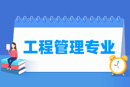 工程管理专业怎么样_主要学什么_就业前景好吗