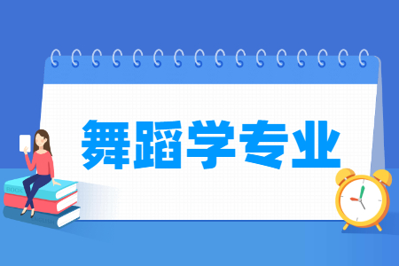舞蹈学专业怎么样_主要学什么_就业前景好吗