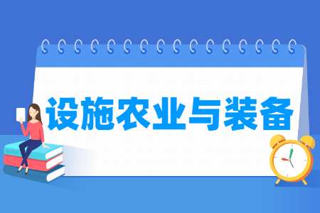 设施农业与装备专业就业方向与就业岗位有哪些