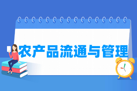 农产品流通与管理专业就业方向与就业岗位有哪些