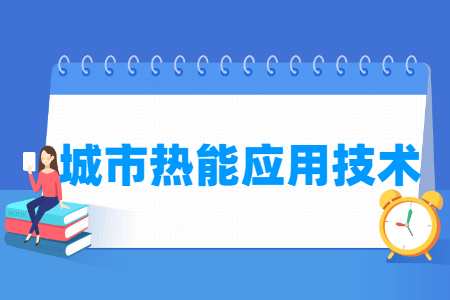 城市热能应用技术专业就业方向与就业岗位有哪些