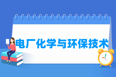 电厂化学与环保技术专业就业方向与就业岗位有哪些