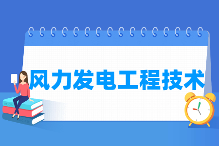 风力发电工程技术专业就业方向与就业岗位有哪些