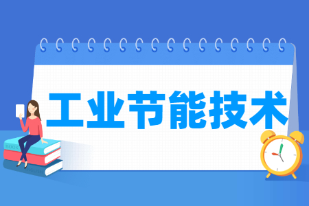 工业节能技术专业就业方向与就业岗位有哪些