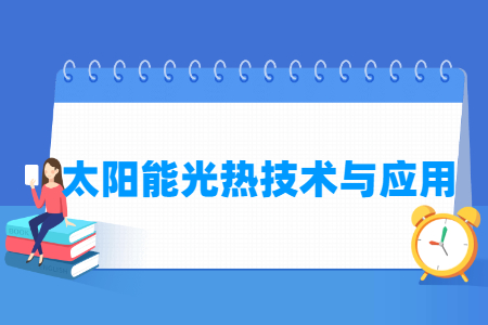 太阳能光热技术与应用专业就业方向与就业岗位有哪些