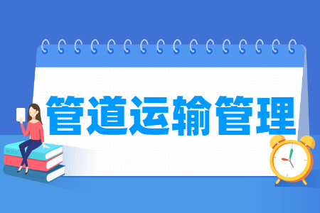 管道运输管理专业就业方向与就业岗位有哪些