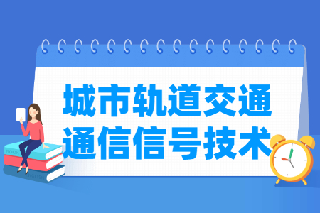 城市轨道交通通信信号技术专业就业方向与就业岗位有哪些