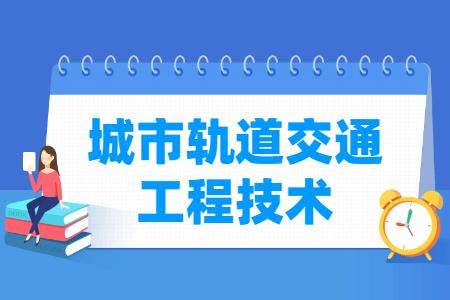 城市轨道交通工程技术专业就业方向与就业岗位有哪些