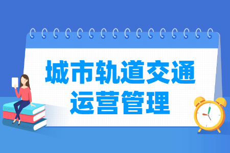 城市轨道交通运营管理专业就业方向与就业岗位有哪些