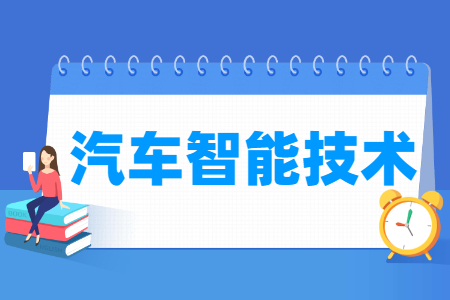 汽车智能技术专业就业方向与就业岗位有哪些