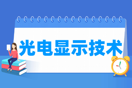 光电显示技术专业就业方向与就业岗位有哪些