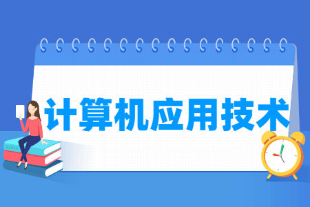 计算机应用技术专业就业方向与就业岗位有哪些