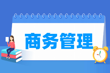 商务管理专业就业方向与就业岗位有哪些
