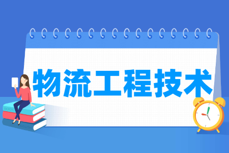 物流工程技术专业就业方向与就业岗位有哪些