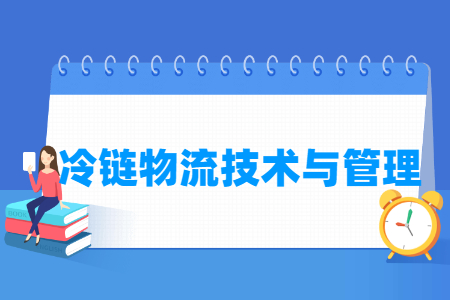 冷链物流技术与管理专业就业方向与就业岗位有哪些