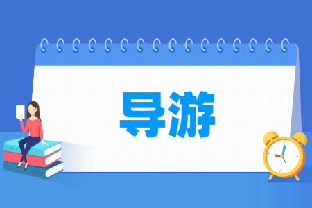 导游专业就业方向与就业岗位有哪些