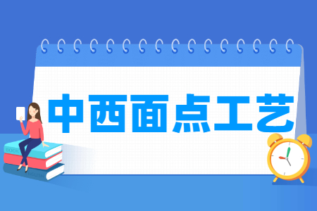 中西面点工艺专业就业方向与就业岗位有哪些