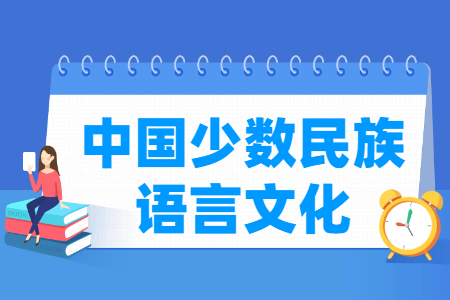 中国少数民族语言文化专业就业方向与就业岗位有哪些