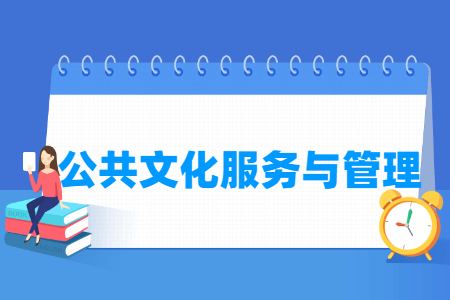公共文化服务与管理专业就业方向与就业岗位有哪些