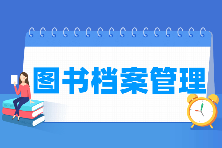 图书档案管理专业就业方向与就业岗位有哪些