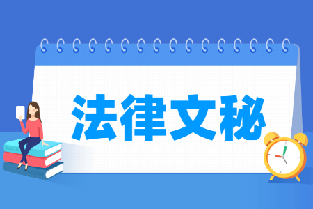 法律文秘专业就业方向与就业岗位有哪些