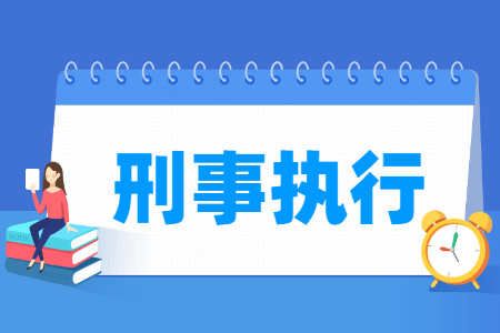 刑事执行专业就业方向与就业岗位有哪些 刑事执行专业就业方向与就业岗位有哪些