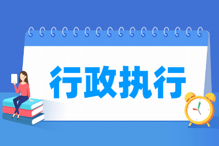 行政执行专业就业方向与就业岗位有哪些 行政执行专业就业方向与就业岗位有哪些