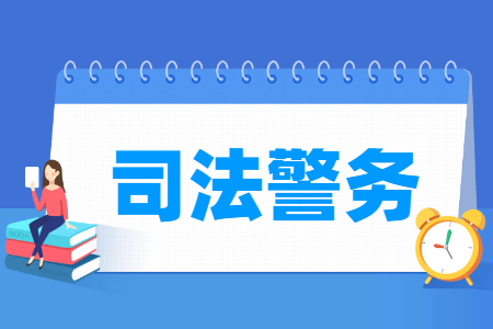 司法警务专业就业方向与就业岗位有哪些 司法警务专业就业方向与就业岗位有哪些