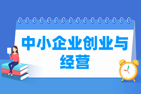 中小企业创业与经营专业就业方向与就业岗位有哪些