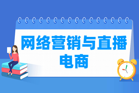 网络营销与直播电商专业就业方向与就业岗位有哪些