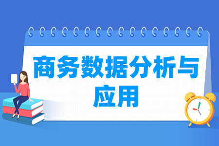 商务数据分析与应用专业就业方向与就业岗位有哪些