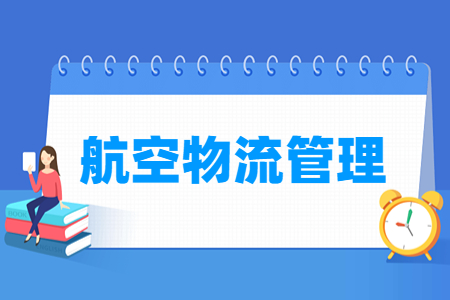 航空物流管理专业就业方向与就业岗位有哪些