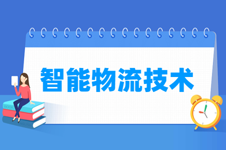 智能物流技术专业就业方向与就业岗位有哪些