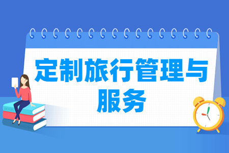 定制旅行管理与服务专业就业方向与就业岗位有哪些