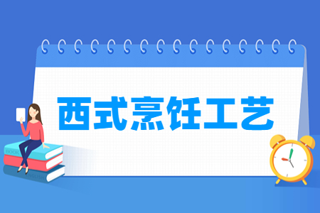 西式烹饪工艺专业就业方向与就业岗位有哪些