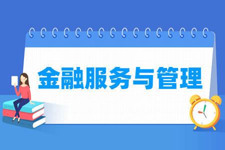 金融服务与管理专业就业方向与就业岗位有哪些