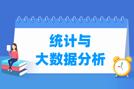 统计与大数据分析专业就业方向与就业岗位有哪些