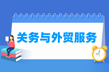 关务与外贸服务专业就业方向与就业岗位有哪些