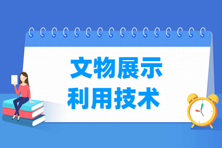 文物展示利用技术专业就业方向与就业岗位有哪些