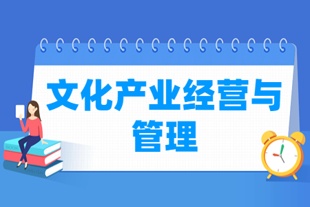 文化产业经营与管理专业就业方向与就业岗位有哪些